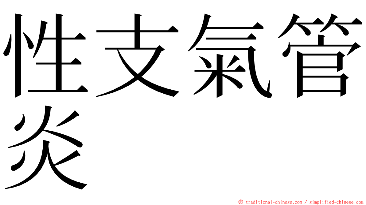 性支氣管炎 ming font