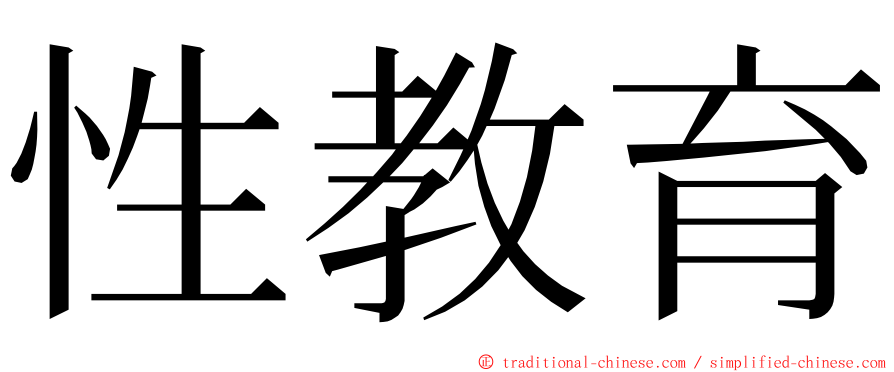 性教育 ming font