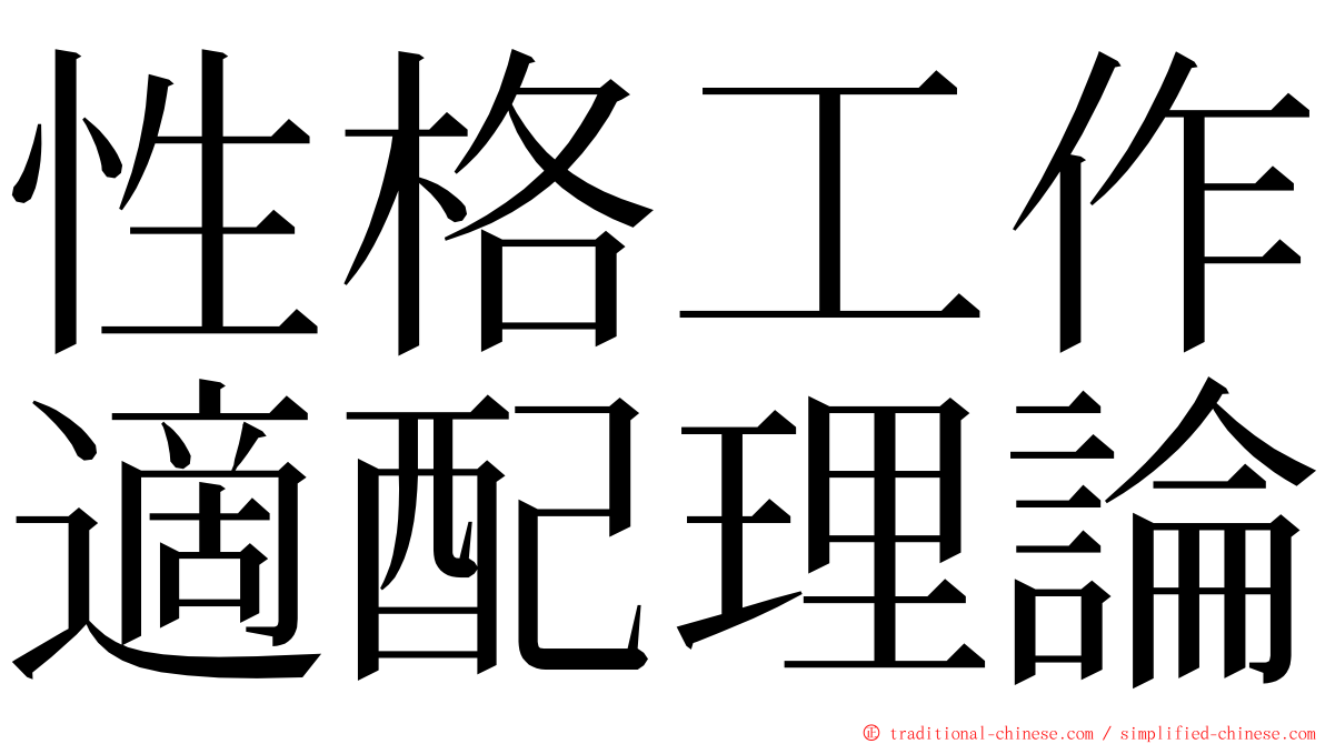 性格工作適配理論 ming font