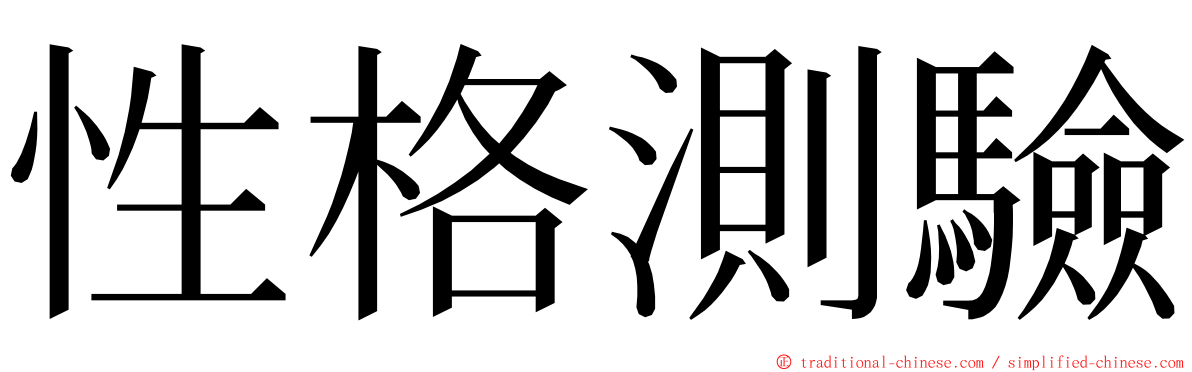 性格測驗 ming font