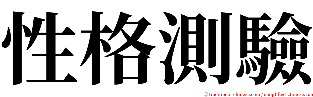 性格測驗 serif font