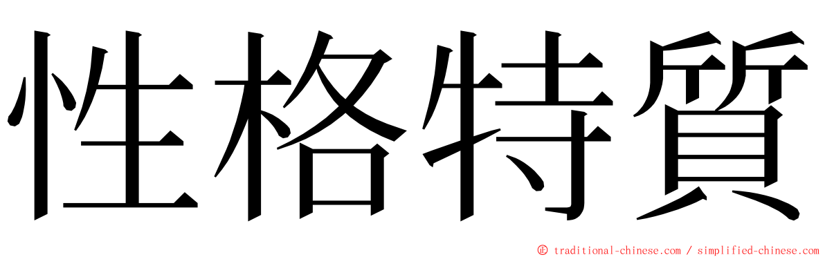 性格特質 ming font