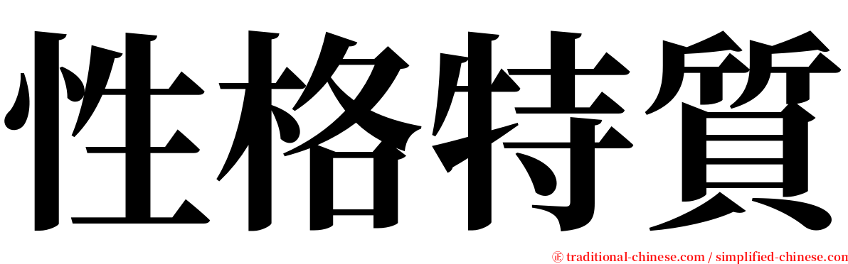 性格特質 serif font