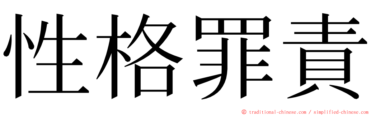 性格罪責 ming font