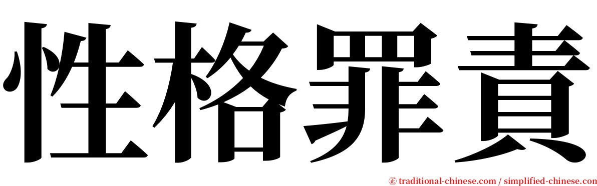 性格罪責 serif font