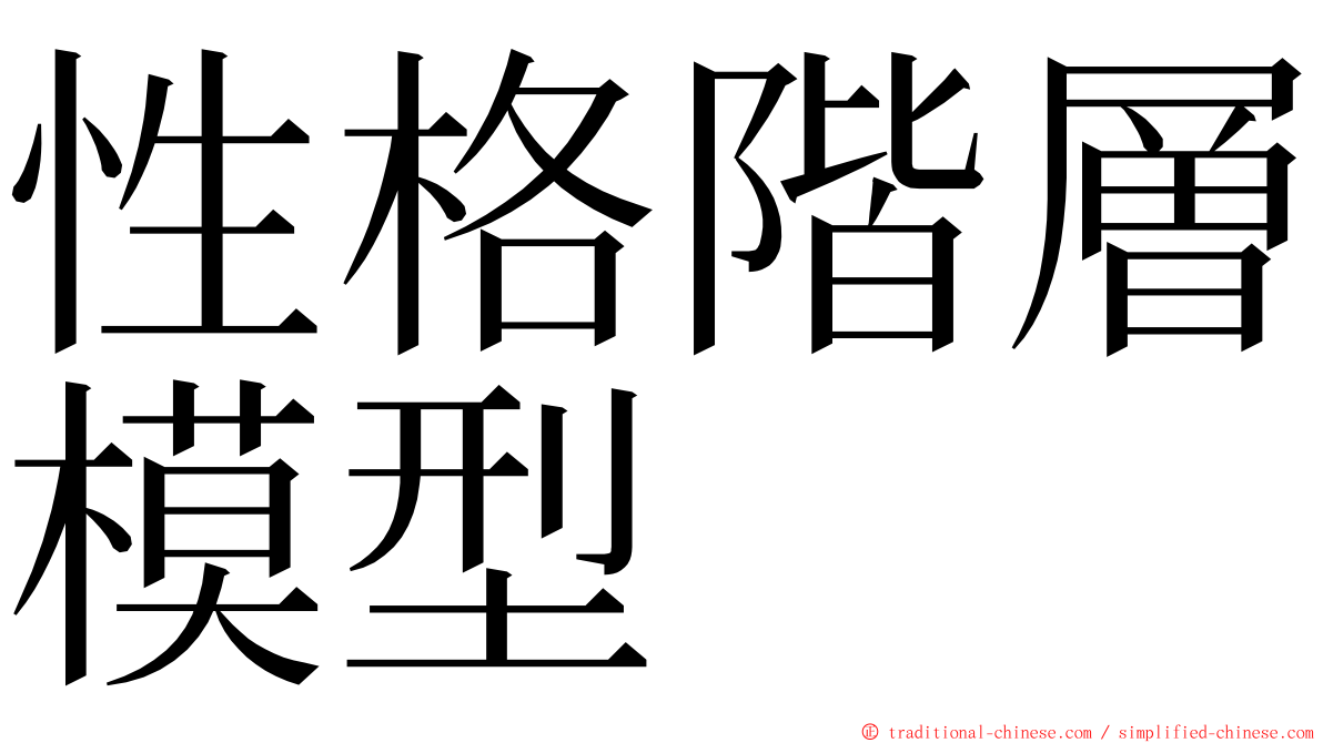 性格階層模型 ming font