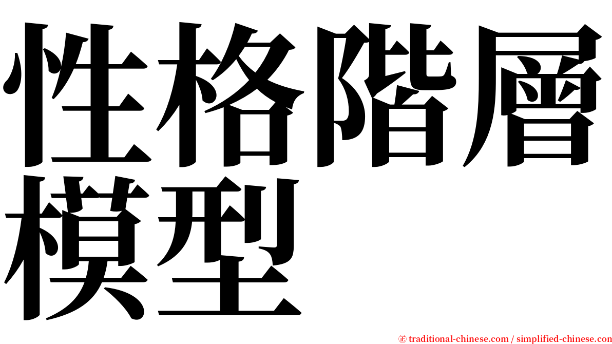 性格階層模型 serif font