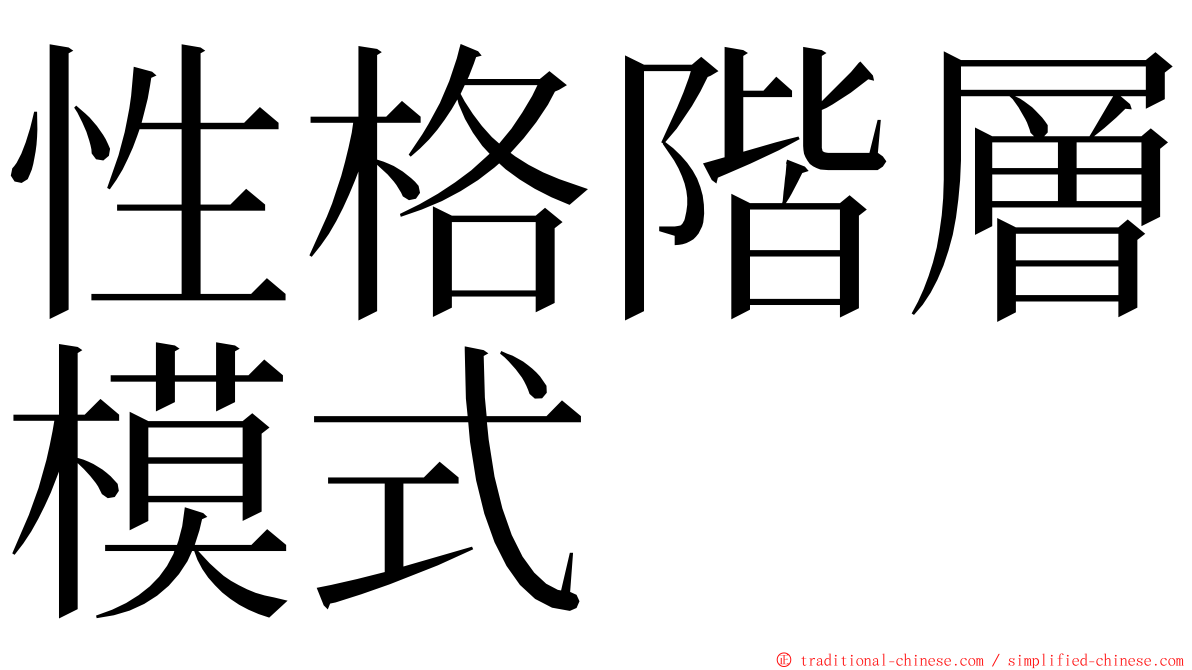 性格階層模式 ming font