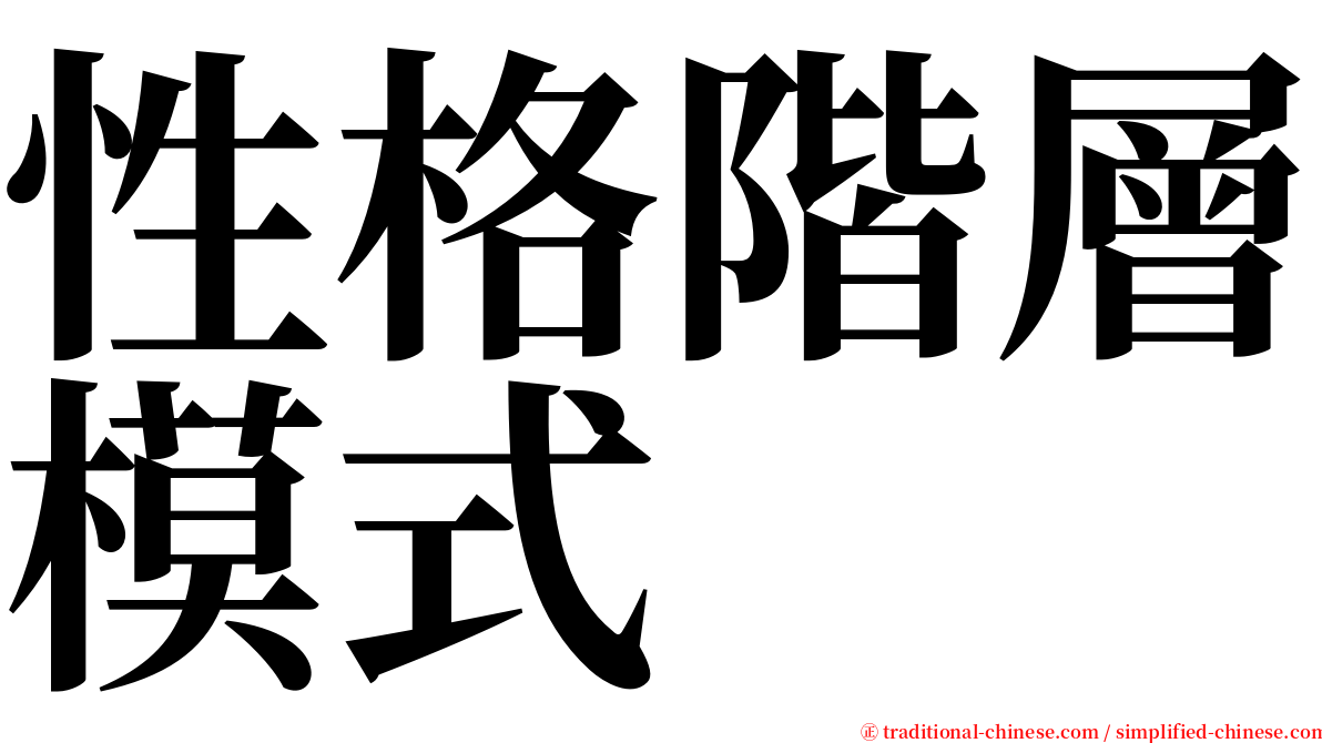 性格階層模式 serif font