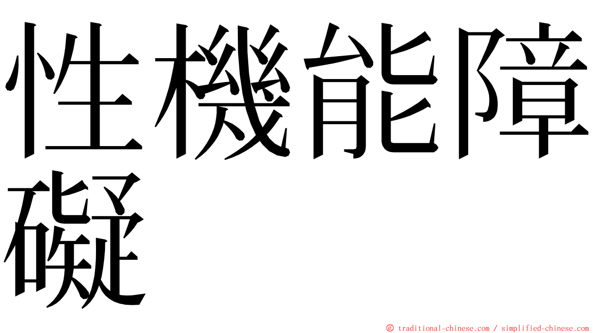 性機能障礙 ming font