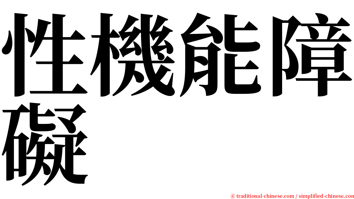 性機能障礙 serif font