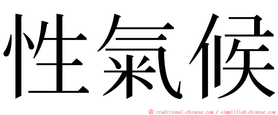 性氣候 ming font