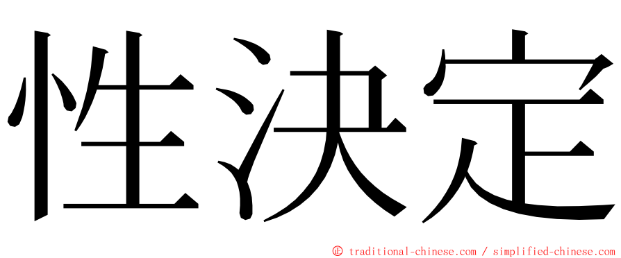 性決定 ming font