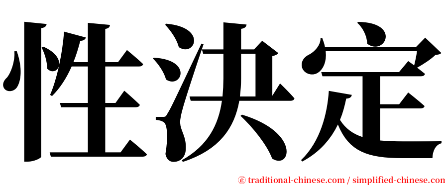 性決定 serif font