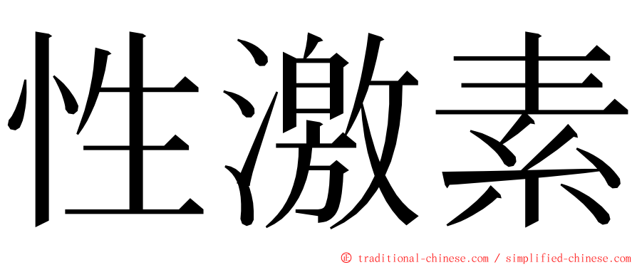 性激素 ming font