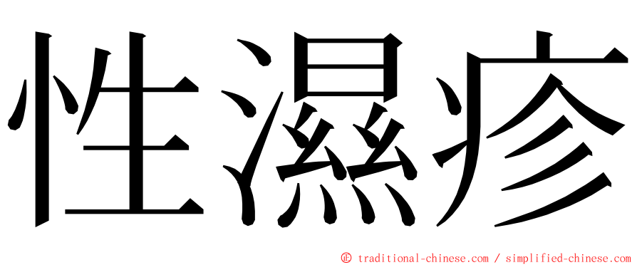 性濕疹 ming font