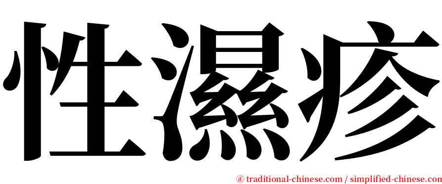 性濕疹 serif font