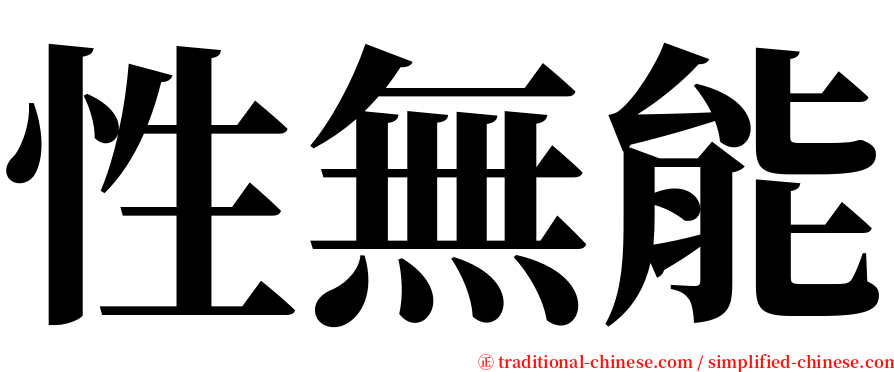 性無能 serif font