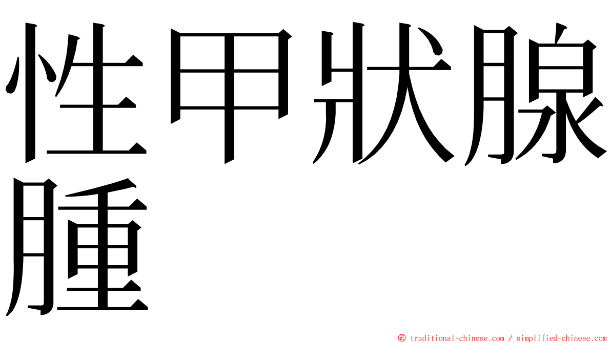 性甲狀腺腫 ming font