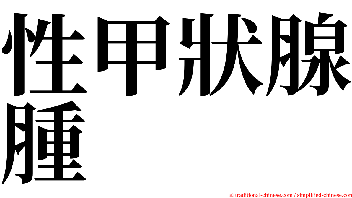 性甲狀腺腫 serif font