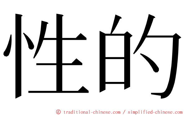 性的 ming font