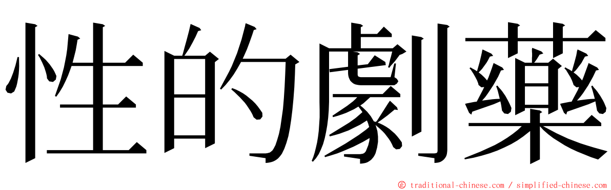 性的劇藥 ming font