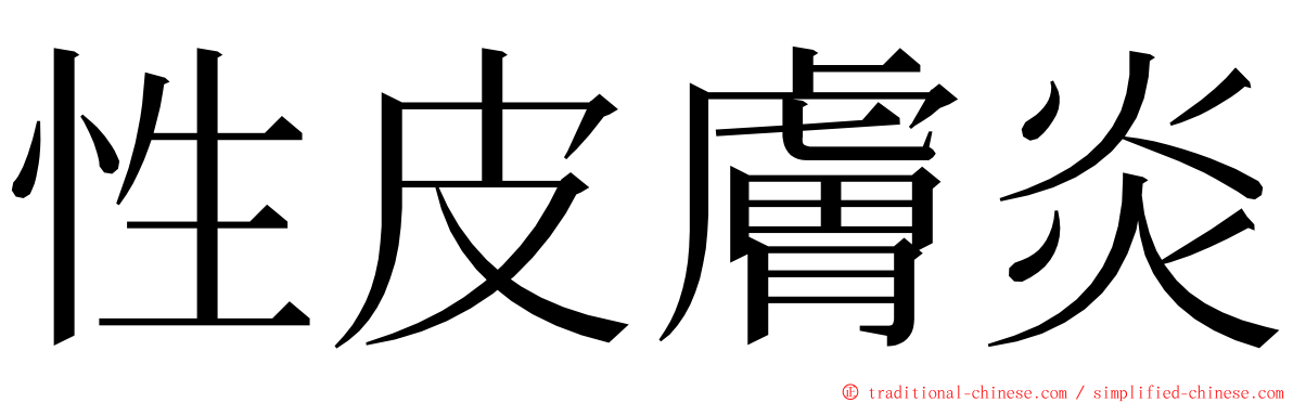 性皮膚炎 ming font