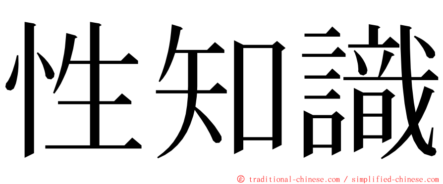 性知識 ming font