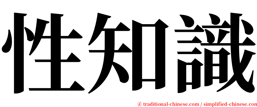 性知識 serif font