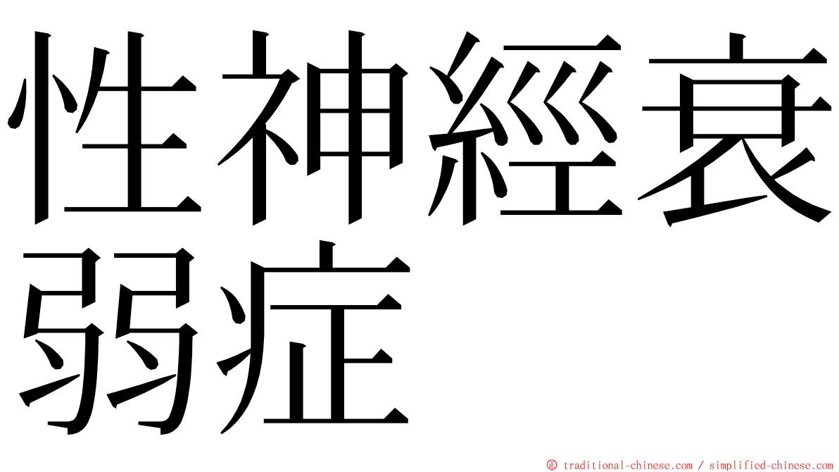 性神經衰弱症 ming font