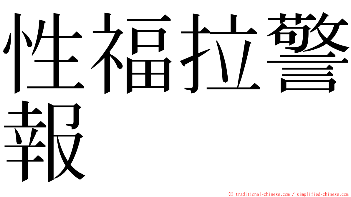 性福拉警報 ming font