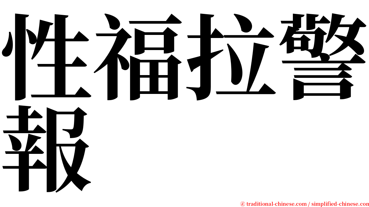 性福拉警報 serif font