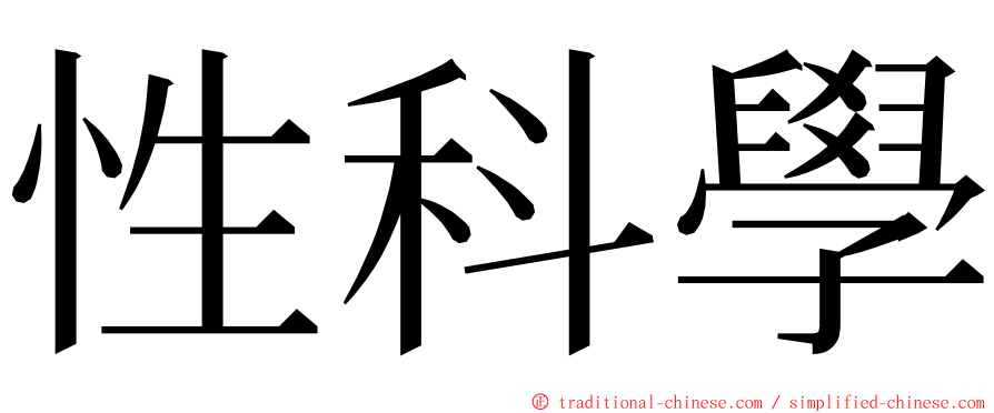 性科學 ming font