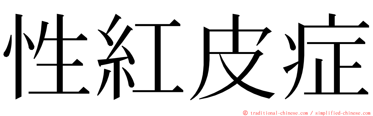 性紅皮症 ming font