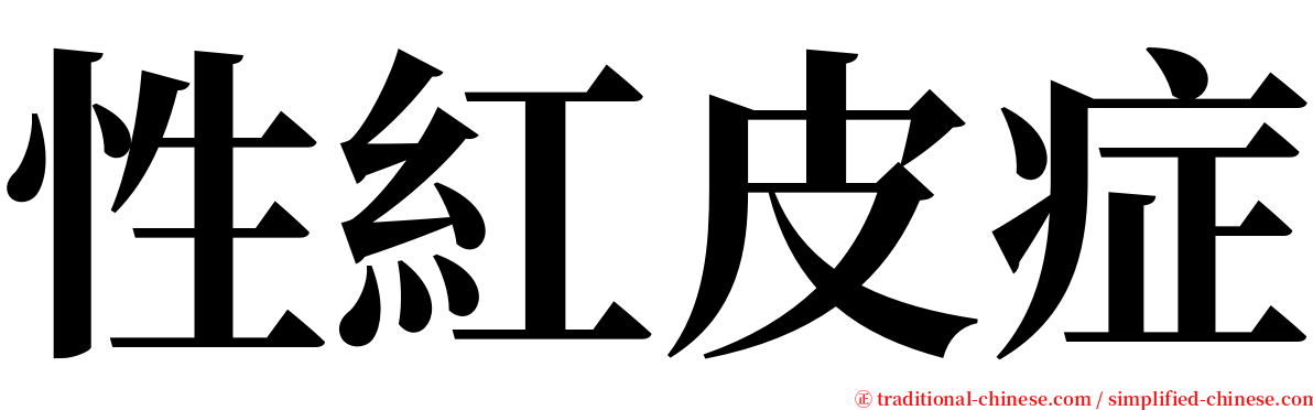 性紅皮症 serif font