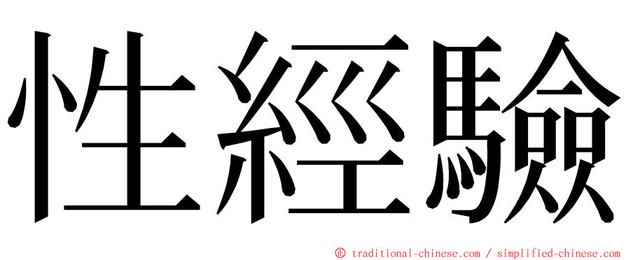 性經驗 ming font