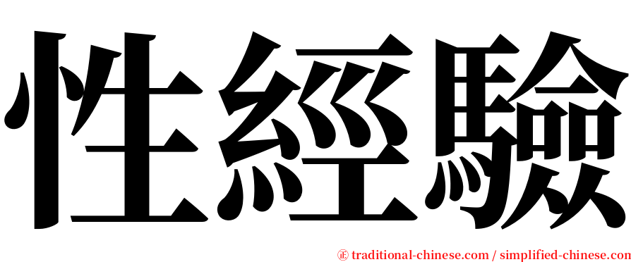 性經驗 serif font