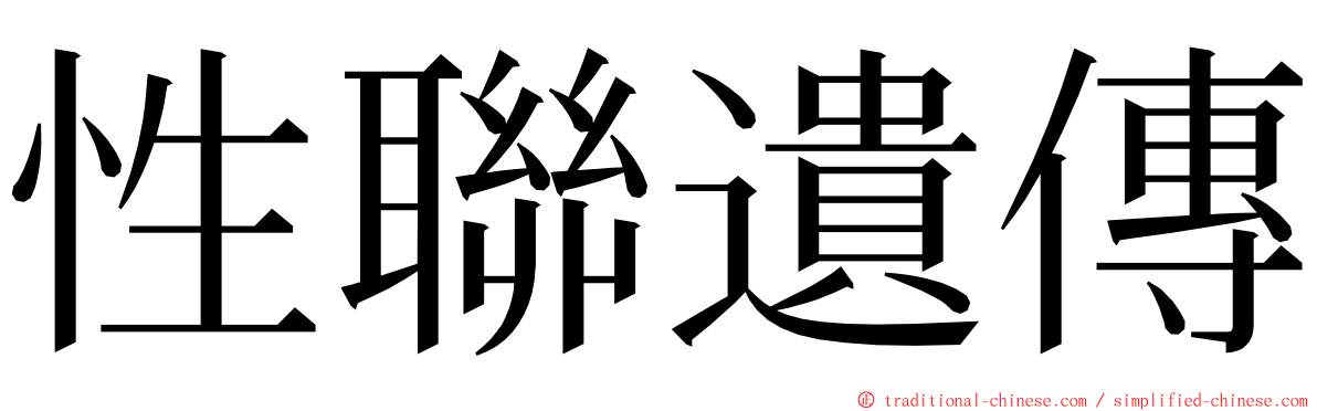 性聯遺傳 ming font