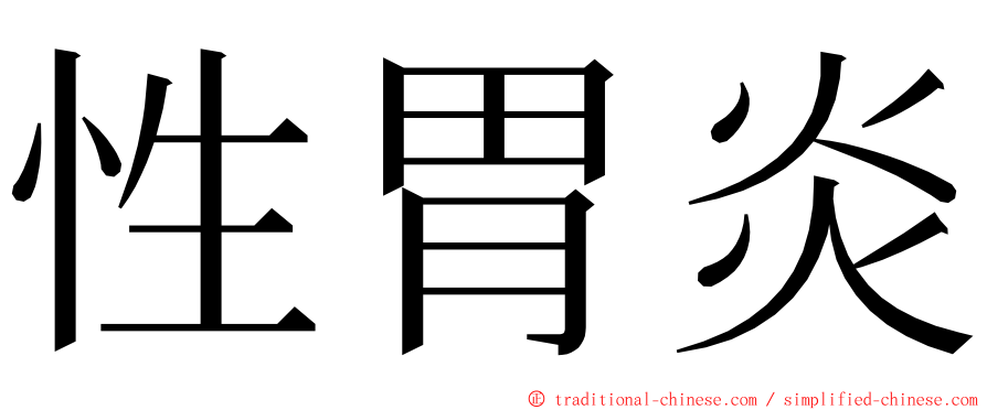 性胃炎 ming font