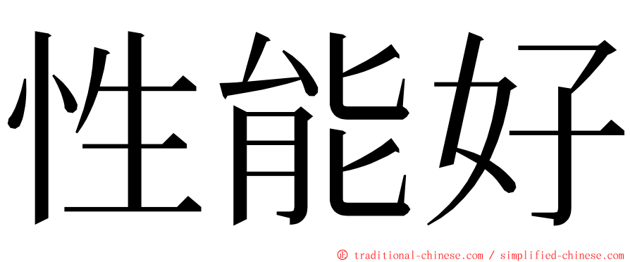 性能好 ming font