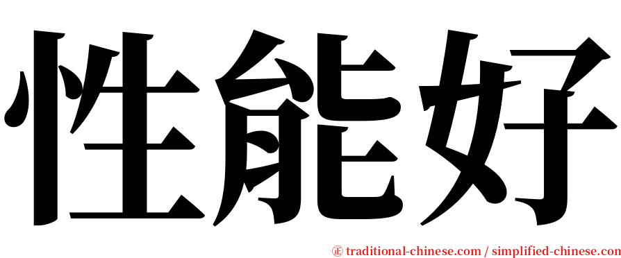 性能好 serif font