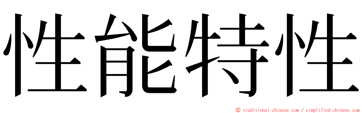 性能特性 ming font