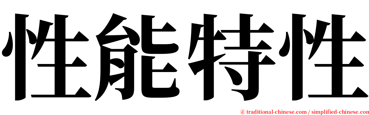 性能特性 serif font