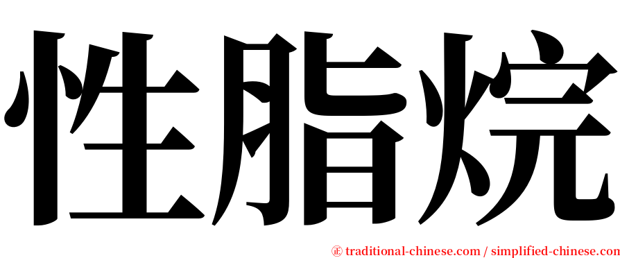 性脂烷 serif font