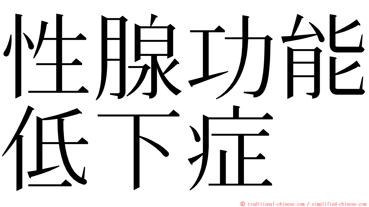 性腺功能低下症 ming font