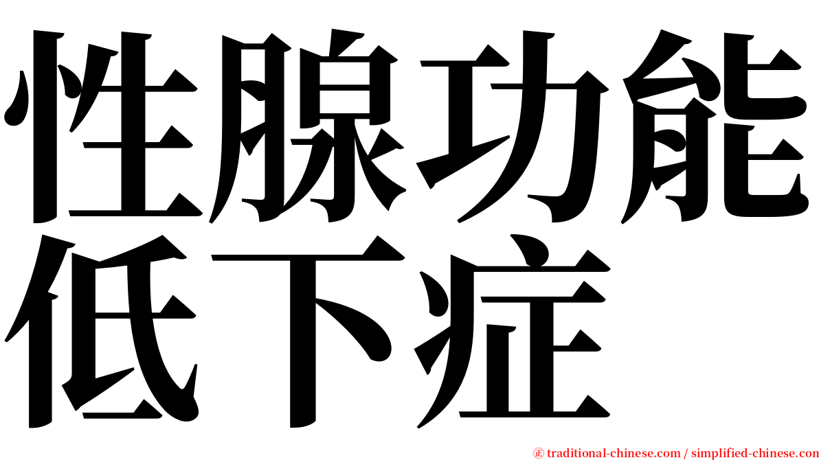 性腺功能低下症 serif font