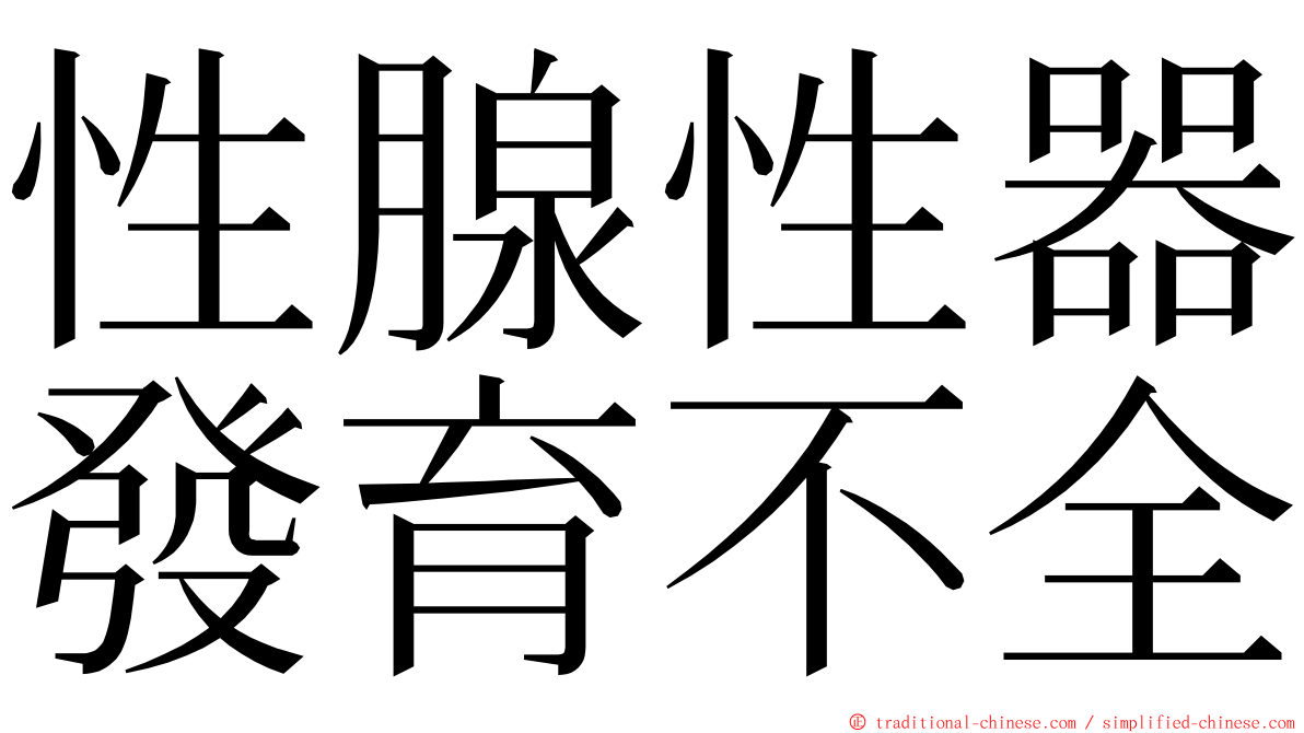 性腺性器發育不全 ming font