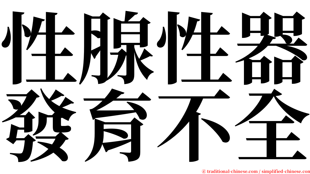 性腺性器發育不全 serif font