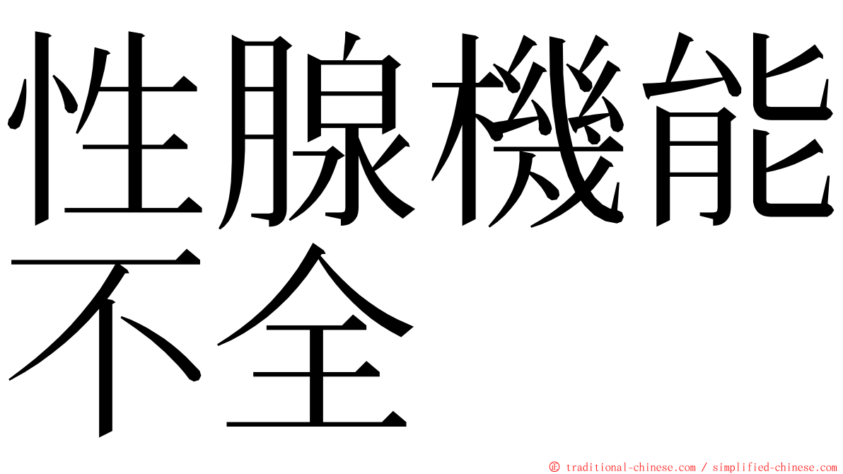 性腺機能不全 ming font