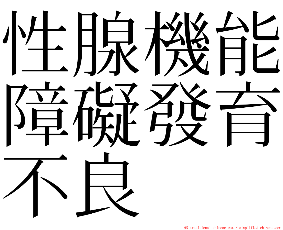 性腺機能障礙發育不良 ming font